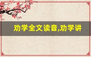 劝学全文读音,劝学讲了什么,劝学经典句子