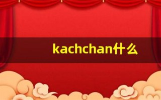 kachchan什么意思,kachchan造句用法,kachchan的发音,kachchan中文翻译