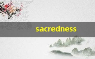 sacredness组词,sacredness中文翻译,sacredness造句,sacredness的发音