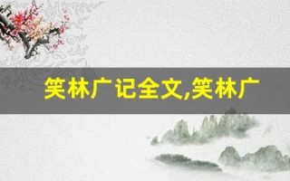 笑林广记全文,笑林广记讲了什么,笑林广记经典句子
