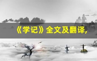 《学记》全文及翻译,《学记》讲了什么,《学记》经典句子
