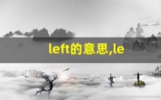 left的意思,left同义词,left用法及例句,left语法