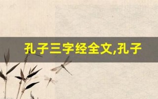 孔子三字经全文,孔子三字经讲了什么,孔子三字经经典句子