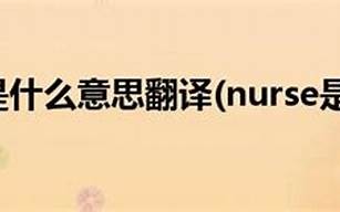 nurses什么意思,nurses中文翻译,nurses用法及例句,nurses怎么读