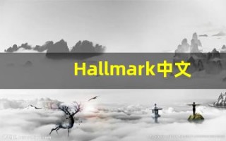 Hallmark中文释义,Hallmark中文翻译,Hallmark造句,Hallmark的发音