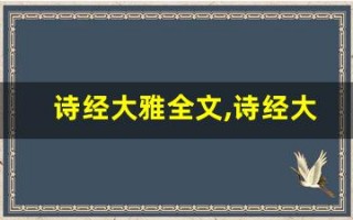 诗经大雅全文,诗经大雅讲了什么,诗经大雅经典句子