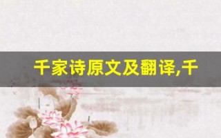 千家诗原文及翻译,千家诗全文,千家诗翻译,千家诗全诗解析