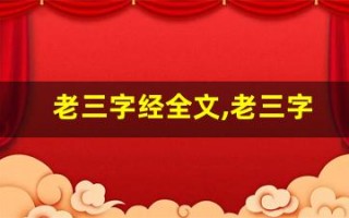 老三字经全文,老三字经讲了什么,老三字经经典句子