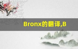 Bronx的翻译,Bronx怎么读,Bronx造句及用法