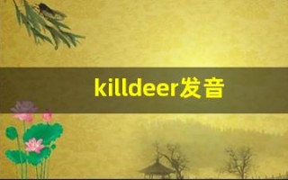 killdeer发音,怎么读,killdeer什么意思,killdeer例句用法