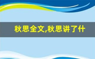 秋思全文,秋思讲了什么,秋思经典句子