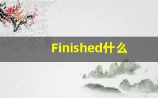 Finished什么意思,Finished用法,Finished的发音,Finished翻译