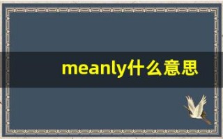 meanly什么意思,meanly用法,meanly造句