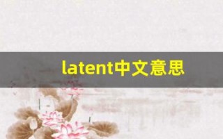 latent中文意思,latent中文翻译,latent用法及例句,latent语法