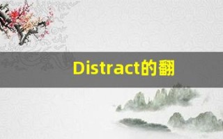 Distract的翻译,Distract怎么读,Distract造句及用法