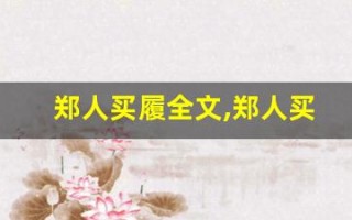 郑人买履全文,郑人买履讲了什么,郑人买履经典句子