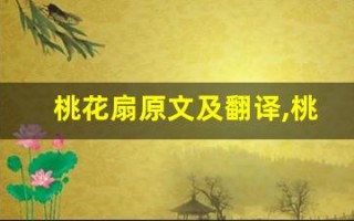 桃花扇原文及翻译,桃花扇全文,桃花扇翻译,桃花扇全诗解析
