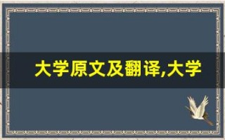 大学原文及翻译,大学全文,大学翻译,大学全诗解析