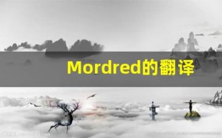 Mordred的翻译,Mordred怎么读,Mordred造句及用法