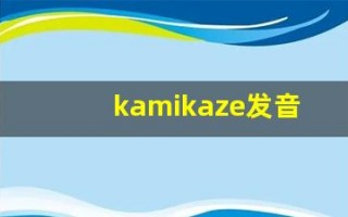kamikaze发音,怎么读,kamikaze什么意思,kamikaze例句用法