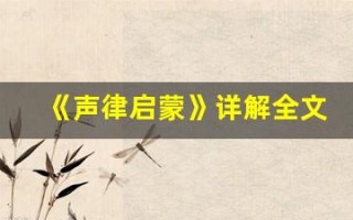《声律启蒙》详解全文,《声律启蒙》详解讲了什么,《声律启蒙》详解经典句子