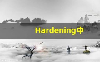 Hardening中文释义,Hardening中文翻译,Hardening造句,Hardening的发音