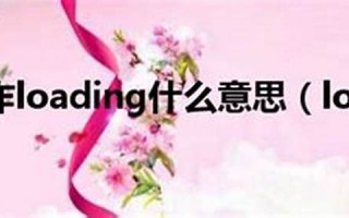 loading什么意思,loading中文翻译,loading用法及例句,loading怎么读