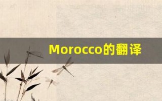 Morocco的翻译,Morocco怎么读,Morocco造句及用法