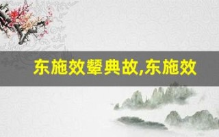 东施效颦典故,东施效颦故事,东施效颦是什么意思