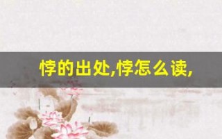悖的出处,悖怎么读,悖的意思,悖的拼音