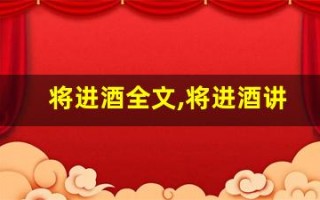 将进酒全文,将进酒讲了什么,将进酒经典句子