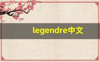 legendre中文意思,legendre中文翻译,legendre用法及例句,legendre语法