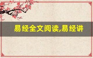 易经全文阅读,易经讲了什么,易经经典句子