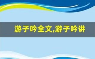 游子吟全文,游子吟讲了什么,游子吟经典句子