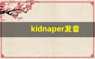 kidnaper发音,怎么读,kidnaper什么意思,kidnaper例句用法