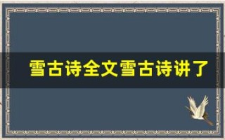 雪古诗全文雪古诗讲了什么,雪古诗经典句子