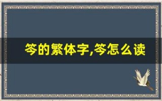 笒的繁体字,笒怎么读,笒的意思,笒的拼音