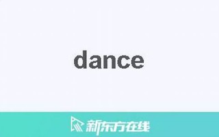 dances中文翻译,dances发音,dances用法及例句,dances是什么意思(dance的中文意思翻译)