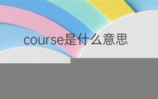 course中文翻译,course发音,course用法及例句,course是什么意思