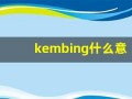 kembing什么意思,kembing造句用法,kembing的发音,kembing中文翻译