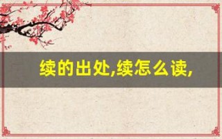 续的出处,续怎么读,续的意思,续的拼音