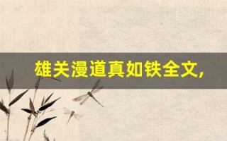 雄关漫道真如铁全文,雄关漫道真如铁讲了什么,雄关漫道真如铁经典句子