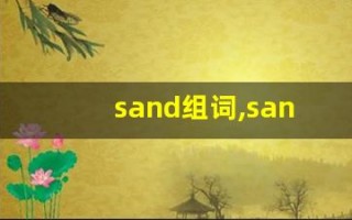 sand组词,sand中文翻译,sand造句,sand的发音
