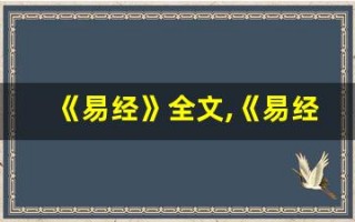 《易经》全文,《易经》讲了什么,《易经》经典句子