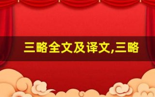 三略全文及译文,三略讲了什么,三略经典句子