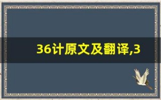 36计原文及翻译,36计全文,36计翻译,36计全诗解析