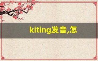 kiting发音,怎么读,kiting什么意思,kiting例句用法