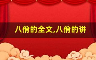 八佾的全文,八佾的讲了什么,八佾的经典句子