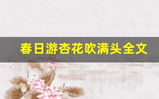 春日游杏花吹满头全文,春日游杏花吹满头讲了什么,春日游杏花吹满头经典句子