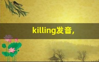 killing发音,怎么读,killing什么意思,killing例句用法
